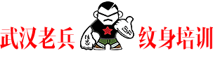 武汉老兵纹身